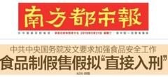 2019國務(wù)院：食品制假售假擬“直接入刑”絕不手軟！
